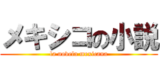 メキシコの小説 (la novela mexicana)