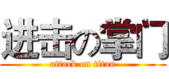 进击の掌门 (attack on titan)