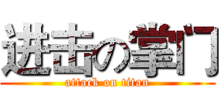 进击の掌门 (attack on titan)