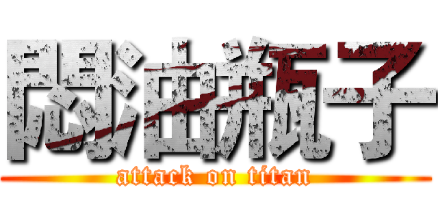 悶油瓶子 (attack on titan)