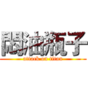 悶油瓶子 (attack on titan)