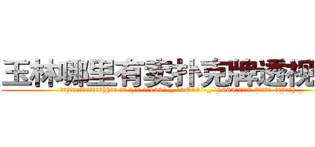 玉林哪里有卖扑克牌透视眼镜 (玉林哪里有卖扑克牌透视眼镜hh【█ 【电.话/威.信:159`·_·`2O19`·_·`1685】】【加微-信看最新产-品视频】？{
  “可恶!臭混蛋，我会找到你的，你跑不的!”刚刚还泫然欲泣的徐贤慧忽而狡黠地笑起来，微眯着的眼http://sngk.net/PjIgD3
http://sngk.net/urRZW0
http://sngk.net/G4gp7Y
http://sngk.net/PRo05x
http://sngk.net/rtZb3J
http://sngk.net/1zI8qT
http://sngk.net/SPV1v7
http://sngk.net/Rsu5ie
http://sngk.net/BLZoGB
http://sngk.net/TlC8lA
http://sngk.net/y11WrX
http://sngk.net/57vQPt
http://sngk.net/jknBIn
http://sngk.net/gHVS7B
)