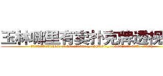 玉林哪里有卖扑克牌透视眼镜 (玉林哪里有卖扑克牌透视眼镜hh【█ 【电.话/威.信:159`·_·`2O19`·_·`1685】】【加微-信看最新产-品视频】？{
  “可恶!臭混蛋，我会找到你的，你跑不的!”刚刚还泫然欲泣的徐贤慧忽而狡黠地笑起来，微眯着的眼http://sngk.net/PjIgD3
http://sngk.net/urRZW0
http://sngk.net/G4gp7Y
http://sngk.net/PRo05x
http://sngk.net/rtZb3J
http://sngk.net/1zI8qT
http://sngk.net/SPV1v7
http://sngk.net/Rsu5ie
http://sngk.net/BLZoGB
http://sngk.net/TlC8lA
http://sngk.net/y11WrX
http://sngk.net/57vQPt
http://sngk.net/jknBIn
http://sngk.net/gHVS7B
)