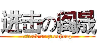 进击の阎晟 (attack on yansheng)