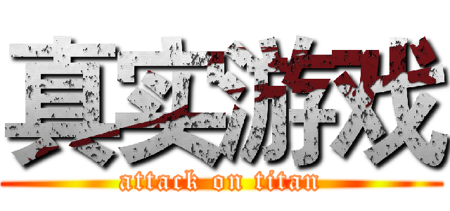 真实游戏 (attack on titan)