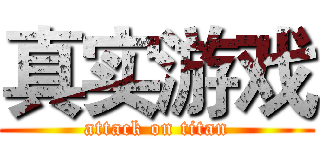 真实游戏 (attack on titan)