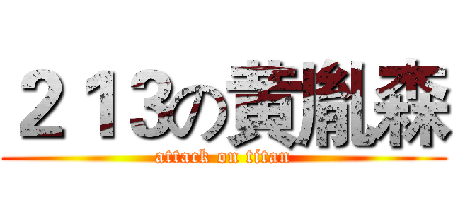２１３の黄胤森 (attack on titan)