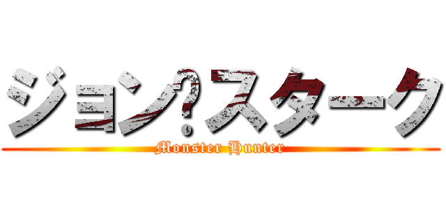 ジョン·スターク (Monster Hunter)