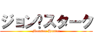 ジョン·スターク (Monster Hunter)