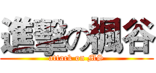 進擊の楓谷 (attack on MS)