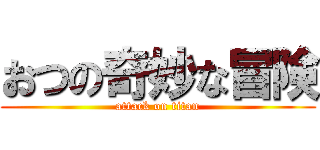 おつの奇妙な冒険 (attack on titan)