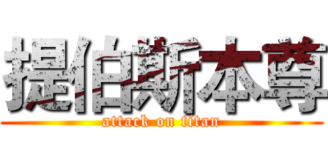 提伯斯本尊 (attack on titan)