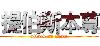 提伯斯本尊 (attack on titan)