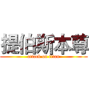 提伯斯本尊 (attack on titan)