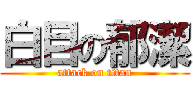 白目の郁潔 (attack on titan)