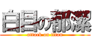 白目の郁潔 (attack on titan)