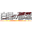 白目の郁潔 (attack on titan)
