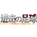 进击の足球 (attack on soccer)