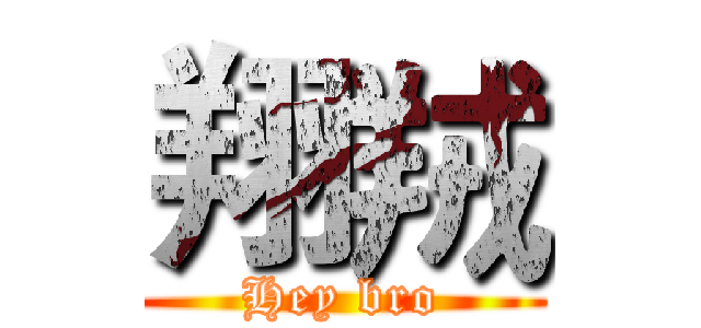 翔羢 (Hey bro)