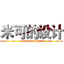 米可的设计 (mico design)