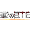 進擊の巨ＴＥ (attack on te)