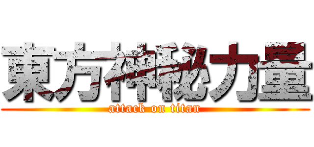 東方神秘力量 (attack on titan)
