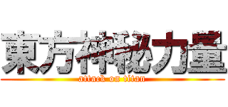 東方神秘力量 (attack on titan)