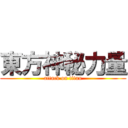 東方神秘力量 (attack on titan)