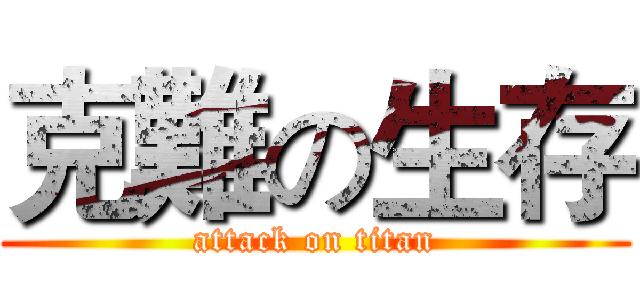 克難の生存 (attack on titan)