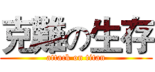 克難の生存 (attack on titan)