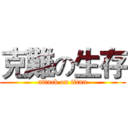克難の生存 (attack on titan)