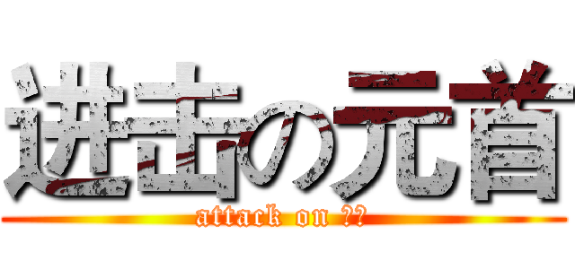 进击の元首 (attack on 元首)