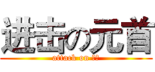 进击の元首 (attack on 元首)