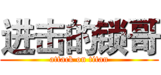 进击的锁哥 (attack on titan)