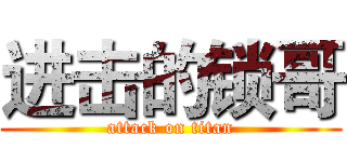 进击的锁哥 (attack on titan)