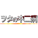 ヲタの中二病 (深田こーた)