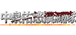 中泉佑悠撲滅隊 (Yuuri Nakaizumi Eradication Corps 2022)