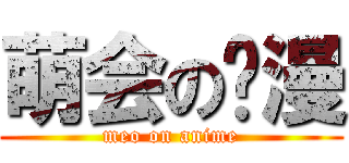 萌会の动漫 (meo on anime)