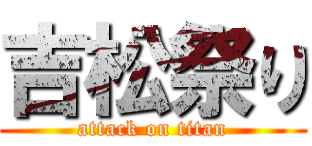 吉松祭り (attack on titan)