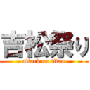 吉松祭り (attack on titan)