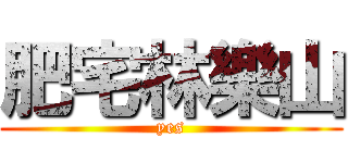 肥宅林樂山 (yes)