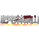 肥宅林樂山 (yes)