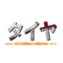 タイヤ (attack on titan)