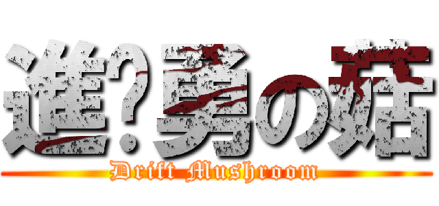 進擊勇の菇 (Drift Mushroom)