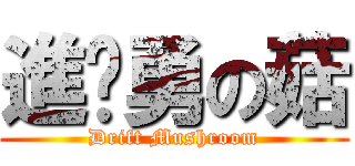 進擊勇の菇 (Drift Mushroom)