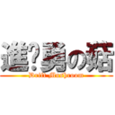 進擊勇の菇 (Drift Mushroom)