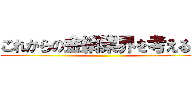 これからの金網業界を考える会 ()