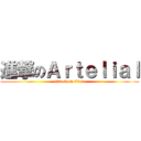 進撃のＡｒｔｅｌｉａｌ (attack on titan)