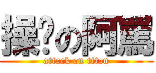 操你の阿罵 (attack on titan)
