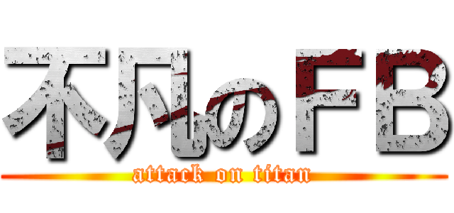不凡のＦＢ (attack on titan)